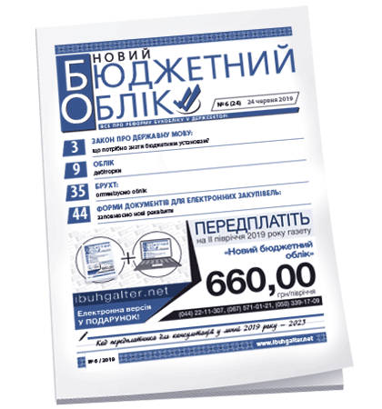 Новий бюджетний облік